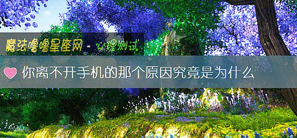 你離不開手機的那個原因究竟是爲什麼