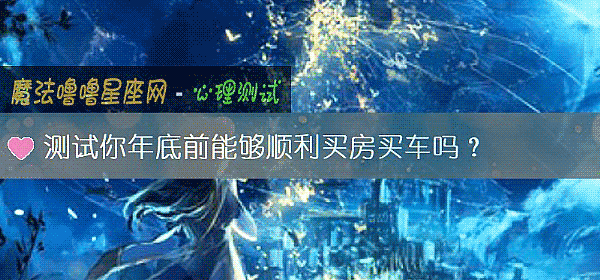 測試你年底前能夠順利買房買車嗎？
