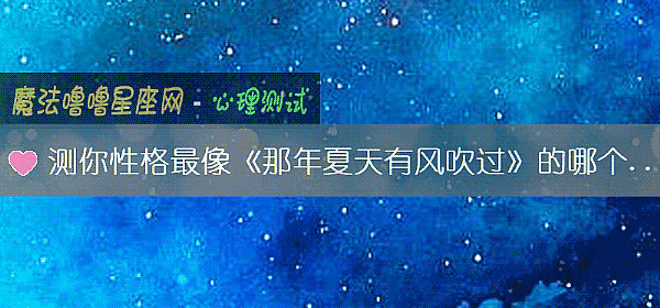 測你性格最像《那年夏天有風吹過》的哪個人物