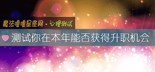 測試你在本年能否獲得升職機會