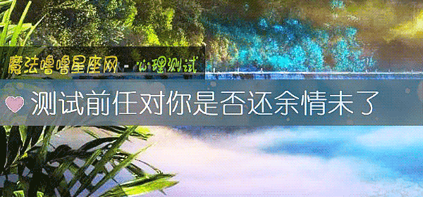 測試前任對你是否還余情未了