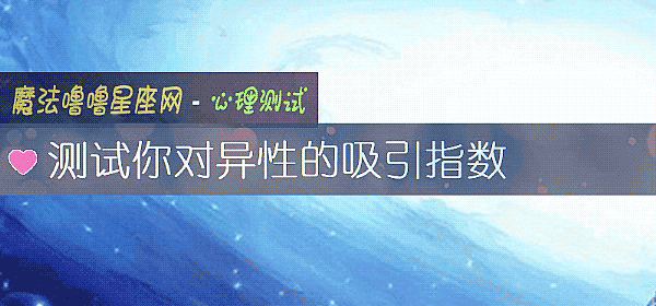 測試你對異性的吸引指數