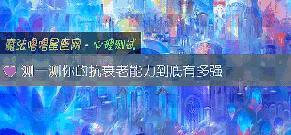 測一測你的抗衰老能力到底有多強