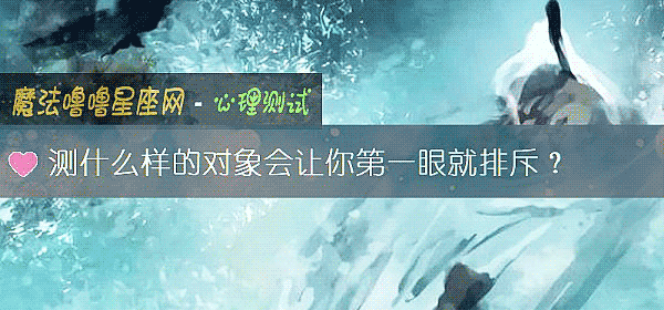 測什麼樣的對象會讓你第一眼就排斥？