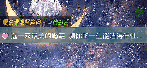 選一雙最美的婚鞋 測你的一生能活得任性嗎？