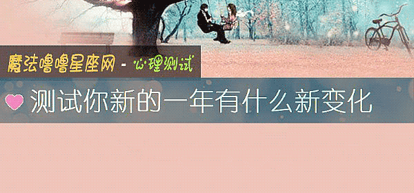 測試你新的一年有什麼新變化