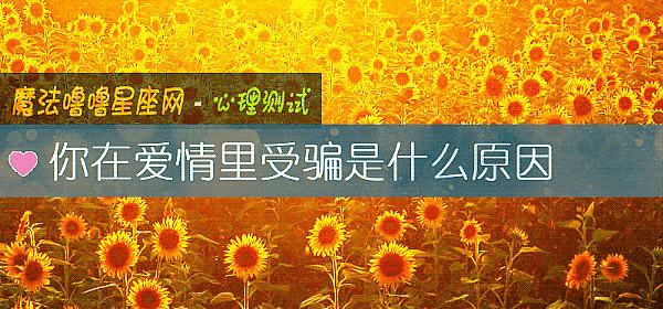 你在愛情裏受騙是什麼原因