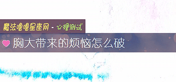 胸大帶來的煩惱怎麼破