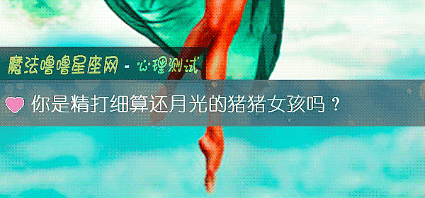 你是精打細算還月光的豬豬女孩嗎？