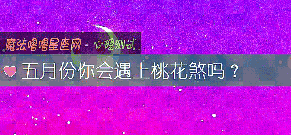 五月份你會遇上桃花煞嗎？