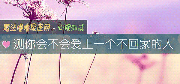 測你會不會愛上一個不回家的人