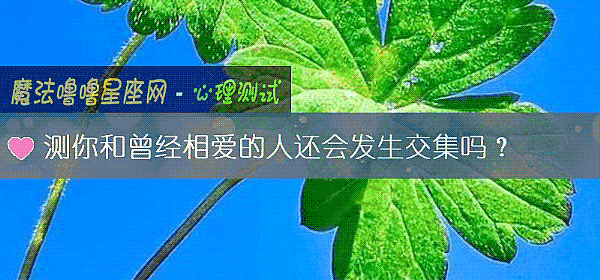 測你和曾經相愛的人還會發生交集嗎？