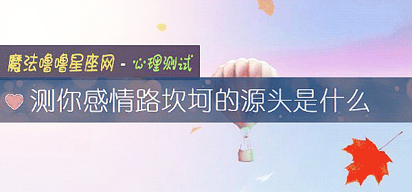 測你感情路坎坷的源頭是什麼