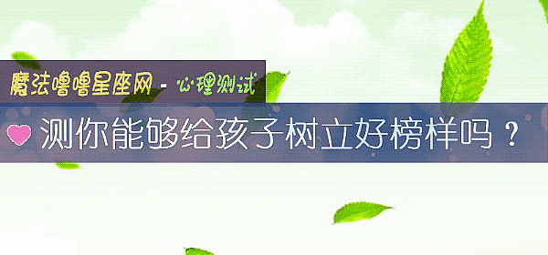 測你能夠給孩子樹立好榜樣嗎？