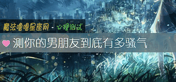 測你的男朋友到底有多騷氣
