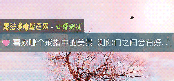 喜歡哪個戒指中的美景 測你們之間會有好的未來嗎？