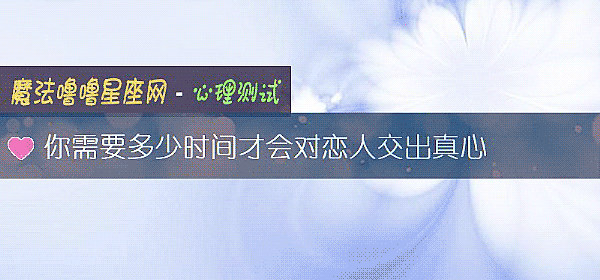 你需要多少時間才會對戀人交出真心