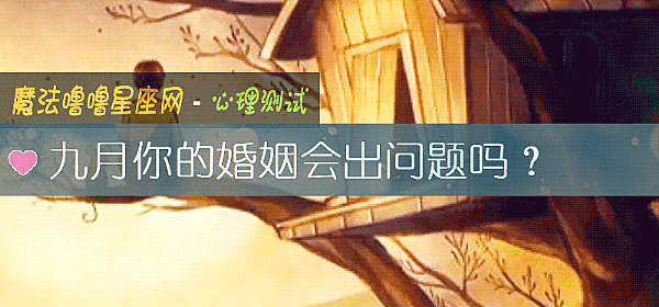 九月你的婚姻會出問題嗎？