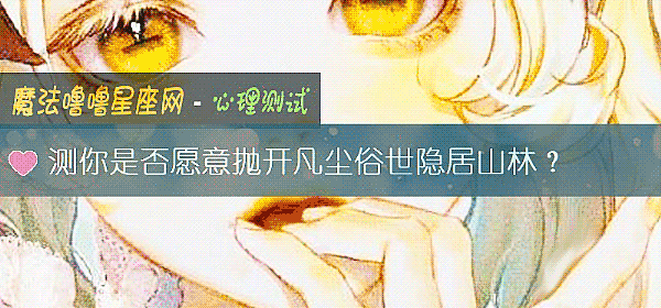 測你是否願意抛開凡塵俗世隱居山林？