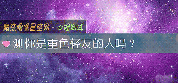 測你是重色輕友的人嗎？