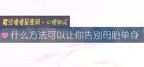 什麼方法可以讓你告別母胎單身