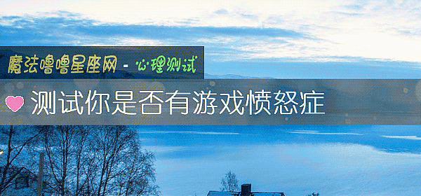 測試你是否有遊戲憤怒症
