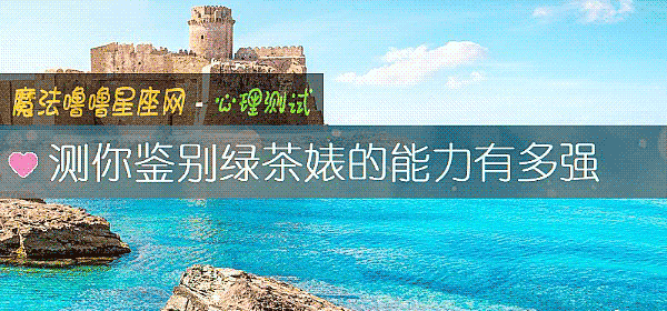測你鑒別綠茶婊的能力有多強
