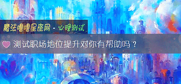 測試職場地位提升對你有幫助嗎？