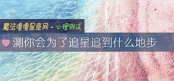 測你會爲了追星追到什麼地步