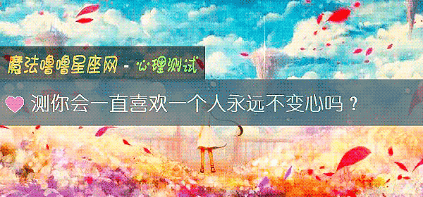 測你會一直喜歡一個人永遠不變心嗎？