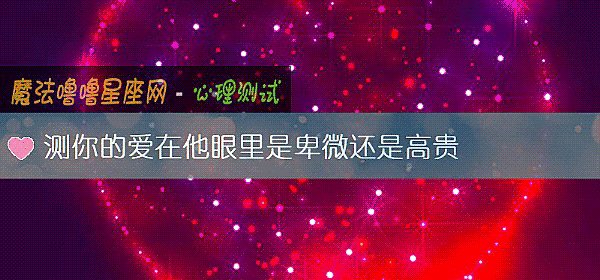 測你的愛在他眼裏是卑微還是高貴