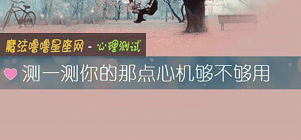 測一測你的那點心機夠不夠用