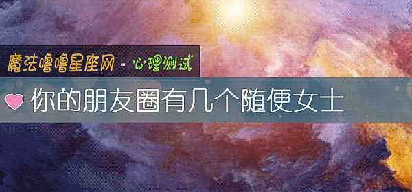 你的朋友圈有幾個隨便女士