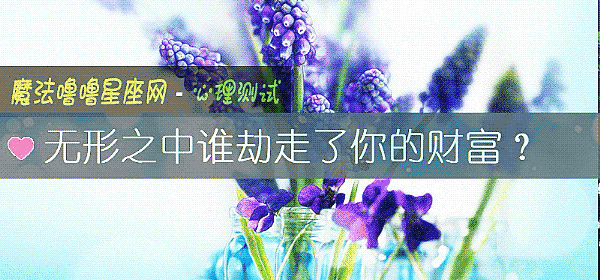 無形之中誰劫走了你的財富？
