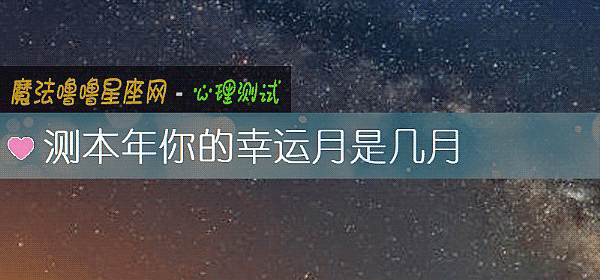測本年你的幸運月是幾月