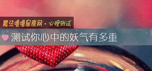 測試你心中的妖氣有多重