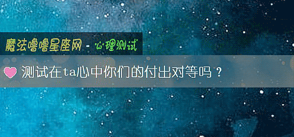 測試在ta心中你們的付出對等嗎？