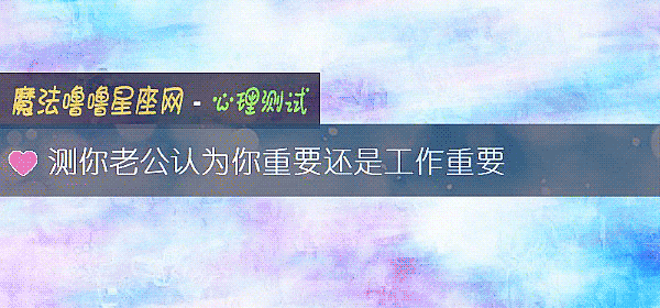 測你老公認爲你重要還是工作重要