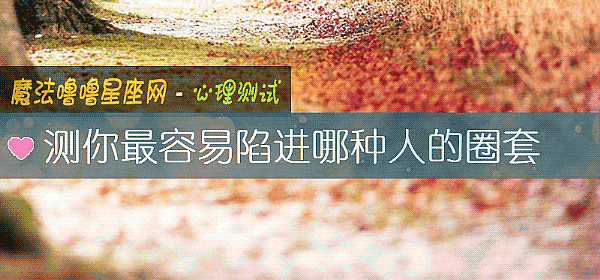 測你最容易陷進哪種人的圈套