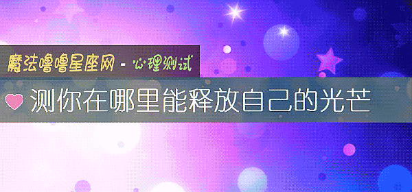 測你在哪裏能釋放自己的光芒