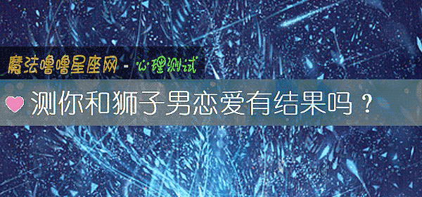 測你和獅子男戀愛有結果嗎？
