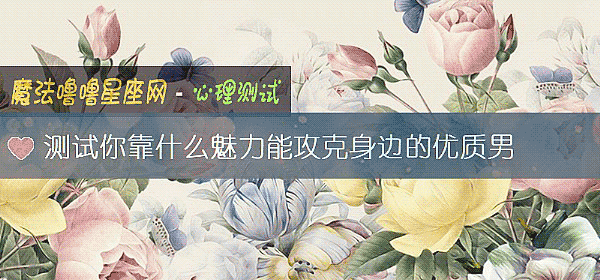 測試你靠什麼魅力能攻克身邊的優質男