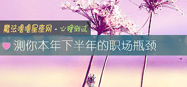 測你本年下半年的職場瓶頸