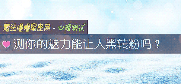 測你的魅力能讓人黑轉粉嗎？