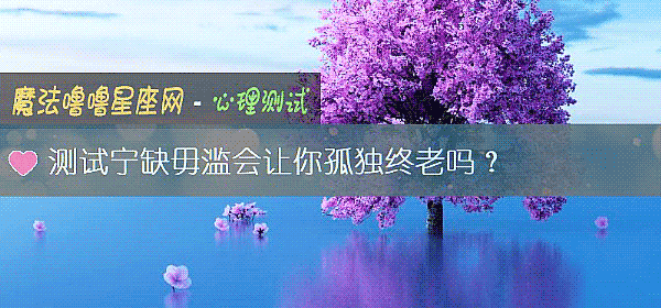 測試甯缺毋濫會讓你孤獨終老嗎？