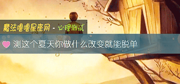 測這個夏天你做什麼改變就能脫單