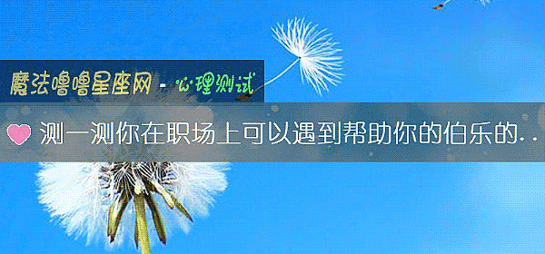 測一測你在職場上可以遇到幫助你的伯樂的可能性有多大