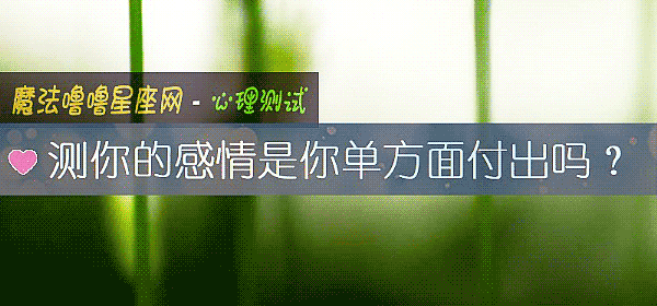 測你的感情是你單方面付出嗎？