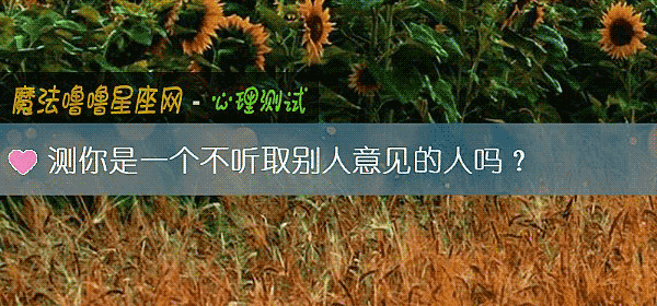 測你是一個不聽取別人意見的人嗎?