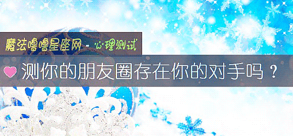 測你的朋友圈存在你的對手嗎？